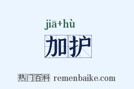加护是什么意思的图片